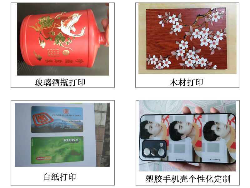 玻璃酒瓶打印機(jī)各種圖案,文字等,木材打印機(jī)、白紙pvc等材質(zhì)打印,塑膠手機(jī)殼個(gè)性化定制等。 玻璃酒瓶打印機(jī)各種圖案,文字等,木材打印機(jī)、白紙pvc等材質(zhì)打印,塑膠手機(jī)殼個(gè)性化定制等。